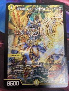 デュエマ 神聖龍 エモーショナル・ハードコア　初期