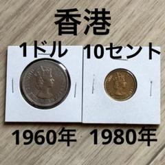 香港 ドル セント 大特年1980年 まとめ シルバー - メルカリ