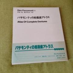 バサモンティの総義歯アトラス バサモンティの総義歯アトラス - メルカリ