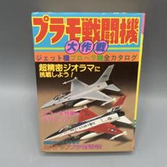 こどもポケット百科 プラモ戦闘機大作戦 昭和57年 第一刷