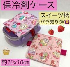 保冷剤ケース38番　保冷剤入れ　約10×10㎝★スイーツ柄　ケーキ　マカロン