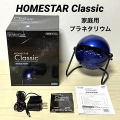 【美品】付属品完備 セガトイズ　ホームスタークラシック　メタリックネイビー 家庭用プラネタリウム ホームスター クラシック メタリック