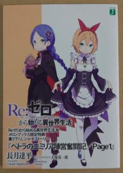2025年最新】re ゼロから始める異世界生活 20巻の人気アイテム