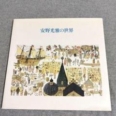 安野光雅の世界 画集 図録のサムネイル
