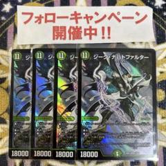 ジークナハトファルター 4枚