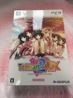 ToHeart2 DX PLUS 初回限定版　特典トートバッグ付き