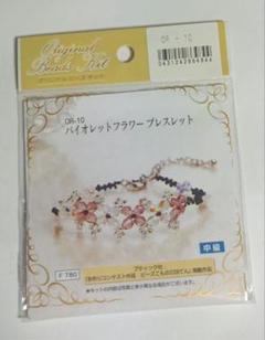 【ビーズキット】 バイオレット フラワー ブレスレット