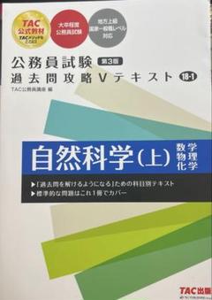 公務員試験過去問攻略Vテキスト18-1 自然科学(上) - メルカリ