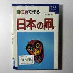 自由翼で作る日本の凧