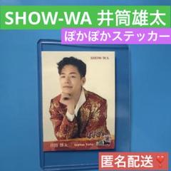 SHOW-WA 井筒雄太さん 直筆メッセージ入ステッカー ぽかぽか SHOW−WA 井筒雄太 ぽかぽか サイン入りステッカー - メルカリ
