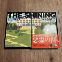 シャイニング上下巻 スティーヴン・キング (スティーブン