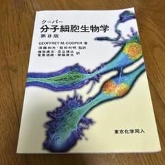 【新品未使用】分子細胞生物学 第8版 クーパー分子細胞生物学 第8版 - 株式会社東京化学同人