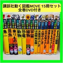 講談社動く図鑑MOVE 8冊セット全巻DVD付き ☆送料無料！講談社の動く図鑑 move 計8冊セット（全巻DVD付き）