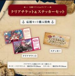 ②チケットホルダー付　宝鐘マリン 1stライブ 応援セット　即日発送 宝鐘マリン1stライブ「Ahoy!! キミたちみんなパイレーツ