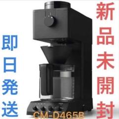 新品未使用ツインバードコーヒーメーカーCM-D465(Bブラック) Amazon.co.jp: ツインバード コーヒーメーカー 全自動 ミル付き