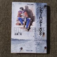シティーハンター-XYZ- 北条司