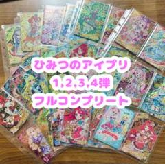 ひみつのアイプリ　1.2.3.4弾　フルコンプリート