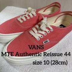 【新品未使用】【VANS】MTE Authentic Reissue 44