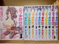【中古】 ぶっ☆かけ １１/青泉社（千代田区）/松山せいじ 中古】 ぶっ☆かけ 11/青泉社（千代田区）/松山せいじの通販