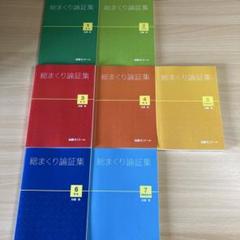加藤ゼミナール　総まくり　論証集　７冊