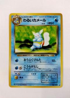 わるいカメール カードe PSA 2025年最新】わるいカメールの人気アイテム - メルカリ