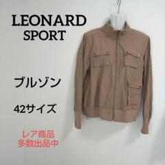 ky87 【訳あり】レオナールスポーツ ブルゾン 42サイズ ベージュ