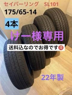 けー 送料込22年製BSセイバーリングSL101 175/65-14 4本 けー様専用 送料込22年製BSセイバーリングSL101 175/65-14 4本