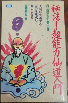 2025年最新】秘法超能力仙道入門の人気アイテム - メルカリ