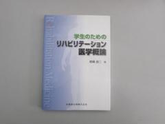 学生のためのリハビリテーション医学概論