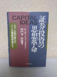 証券投資の思想革命　ウォール街を変えたノーベル賞経済学者たち　＊