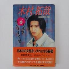 激レア　プライド　ブランケット　木村拓哉　限定品　新品未開封　非売品　レア 2025年最新】拓哉木村の人気アイテム - メルカリ