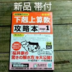 【新品 帯付】下剋上算数基礎編攻略本基礎編 stage1
