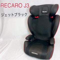 【良品】RECARO レカロ ジュニアシートJ3 ジェットブラック RECARO レカロ J3 ジェットブラック ジュニアシート
