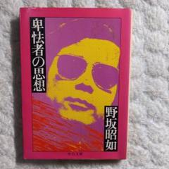 【中古・初版・激レア】 対論 野坂昭如×五木寛之 Amazon.co.jp: 対論 (講談社文庫 177) : 五木 寛之, 野坂 昭如: 本