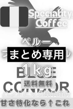①【コーヒー生豆】 1kg ペルー ブルーコンドル ウォッシュ