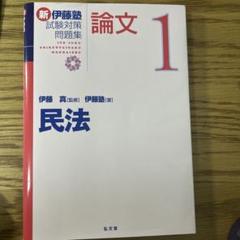 新伊藤塾試験対策問題集　論文1 民法
