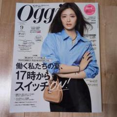 oggi　2025　9月号　古畑星夏