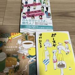 津村 記久子「現代生活独習ノート」「サキの忘れ物」「ポースケ」