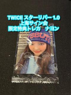 TWICE ナヨン TWICE TV 2018 サイン会 封入トレカ TWICE ナヨン TWICE TV 2018 サイン会 封入トレカ人気