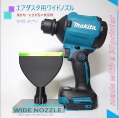 マキタ　エアダスタ　6枚羽を採用したワイドノズル　送料込　AS180Dのサムネイル