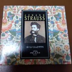 徳間CD文庫　ミニ解説書付　 ヨハン・シュトラウス　美しく青きドナウ