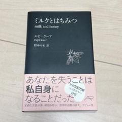 ミルクとはちみつ