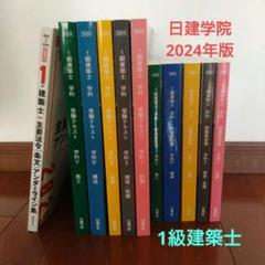 日建学院　2024年度　一級建築士　テキスト　過去問 日建学院 2024年度 テキスト 問題解説集 一式（2024年 日建学院