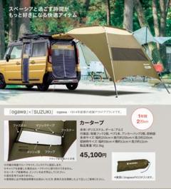 ogawa x SUZUKI キャンプタープ