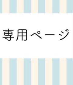 まみ様　専用ページ