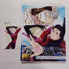 ユーリ!!!on ICE公式ファンブックGO YURI GO!!! - メルカリ