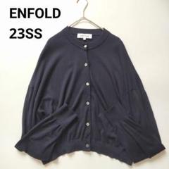【残りわずか】 美品 エンフォルド 23SS ワイドクロップドカーディガン ブラック トップス