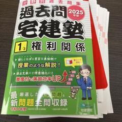 【裁断済】2025年版 過去問宅建塾〔1〕 権利関係