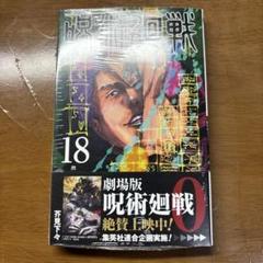 呪術廻戦 0巻〜18巻  19冊全巻新品未開封❗️即日匿名発送❗️ 新品シュリンク】呪術廻戦 全巻 全巻セット 0-18巻 全19冊