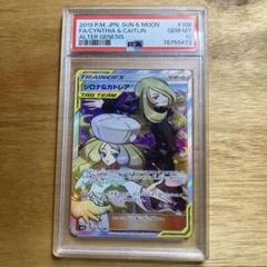 ポケモン - 【PSA10】シロナ＆カトレアワンオーナー PSA10】シロナ&カトレア (SR) {106/095} [SM12] - magi通販